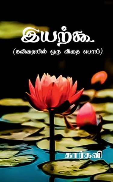 Cover for Karkavi · Iyarkoo / &amp;#2951; &amp;#2991; &amp;#2993; &amp;#3021; &amp;#2965; &amp;#3010; (Buch) (2021)