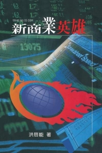 Cover for Qi-Neng Hong · Hero of New Commerce: &amp;#26032; &amp;#21830; &amp;#26989; &amp;#33521; &amp;#38596; (Paperback Book) (2013)