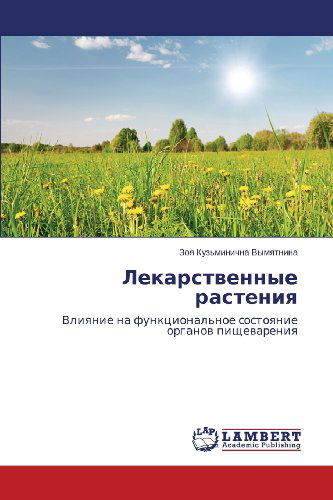 Cover for Zoya Kuz'minichna Vymyatnina · Lekarstvennye Rasteniya: Vliyanie Na Funktsional'noe Sostoyanie Organov Pishchevareniya (Taschenbuch) [Russian edition] (2013)
