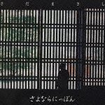 Cover for Masashi Sada · Sayonara Nippon -price Down Re (CD) [Japan Import edition] (2004)