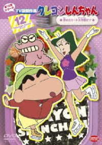 Cover for Usui Yoshito · Crayon Shinchan TV Ban Kessaku Sen Dai 12 Ki Series 12 Koi No Skate Dais (MDVD) [Japan Import edition] (2018)