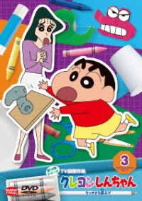 Cover for Usui Yoshito · Crayon Shinchan TV Ban Kessaku5 3. Kessaku Wo Hakobuzo (MDVD) [Japan Import edition] (2021)