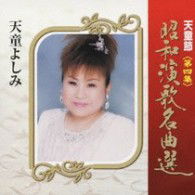 Cover for Tendo Yoshimi · Tendo Bushi Shouwa Enka Meikyoku Sen Dai 4 Shuu (CD) [Japan Import edition] (2009)