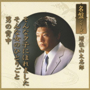 Cover for Taishiro Masuiyama · Meiban Series Masuiyama Taishiro (CD) [Japan Import edition] (2012)