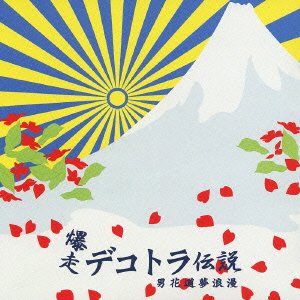 Cover for Bakuso Dekotora Densetsu 3 (CD) [Japan Import edition] (2003)