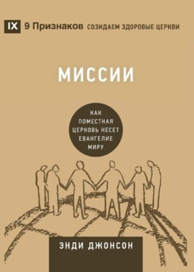 Cover for Andy Johnson · ?????? (Missions) (Russian) (Taschenbuch) (2021)