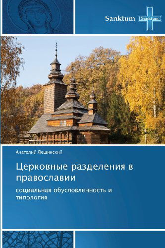 Cover for Anatoliy Leshchinskiy · Tserkovnye Razdeleniya V Pravoslavii: Sotsial'naya Obuslovlennost' I Tipologiya (Paperback Book) [Russian edition] (2013)