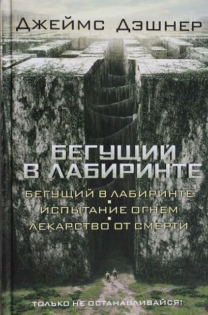 Cover for James Dashner · Begushchij v labirinte. Ispytanie ognem. Lekarstvo ot smerti (Hardcover bog) (2014)