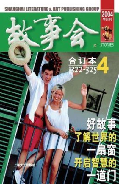 Cover for Chengwei He · Gu Shi Hui 2004 Nian He Ding Ben 4 (Paperback Book) (2015)