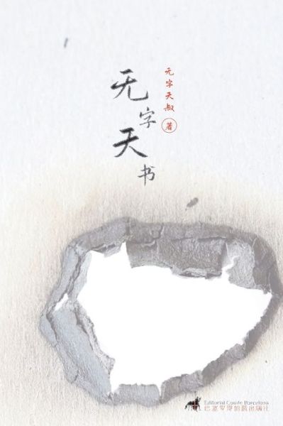 Cover for &amp;#26080; &amp;#23383; &amp;#22825; &amp;#21460; · &amp;#26080; &amp;#23383; &amp;#22825; &amp;#20070; - Experimental Chinese Literature (Paperback Book) (2020)