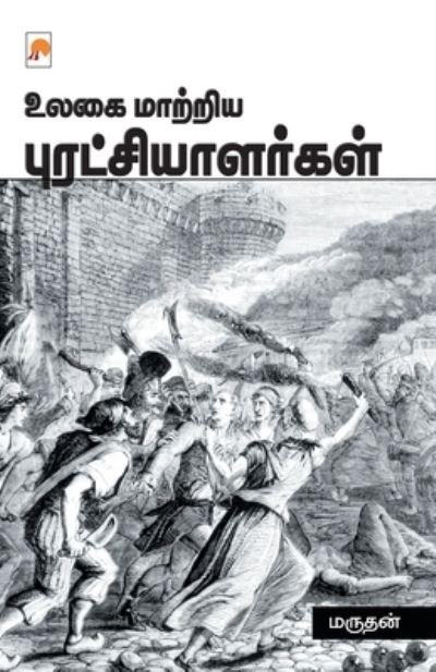 Cover for Marudhan / ?????? · Ulagai Maatriya Puratchialargal / ???? ??????? ??????????????? (Pocketbok) (2013)