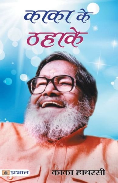 Cover for Kaka Hathrasi · Kaka Ki Phuljhadiyan (Bok) (2018)