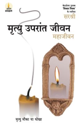 Cover for Sirshree · Mrityu Uparant Jeevan - Maha Jeevan (Hindi) (Paperback Book) (2012)