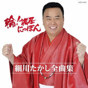 Cover for Hosokawa Takashi · Hosokawa Takashi Zenkyoku Shuu Wa!sshoi Nippon (CD) [Japan Import edition] (2018)