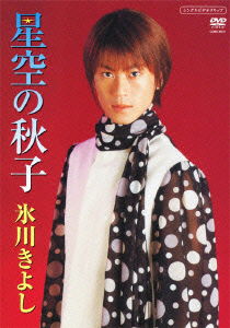 Cover for Kiyoshi Hikawa · Hoshizora No Akiko (MDVD) [Japan Import edition] (2011)