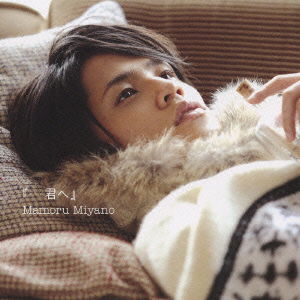 Cover for Miyano Mamoru · [...kimi He] (CD) [Japan Import edition] (2008)