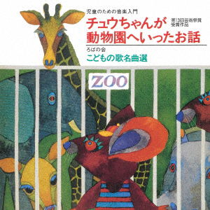 Cover for (Nursery Rhymes / School Son · Jidou No Tame No Ongaku Nyuumon[chuu Chan Ga Doubutsu en Ni Itta Ohanashi] / Roba (CD) [Japan Import edition] (2021)