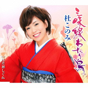 Cover for Mori Konomi · Shamisen Wataridori C/w Esashi Hatsu Shigure (CD) [Japan Import edition] (2013)