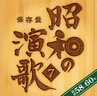 Cover for Hozon Ban Shouwa No Enka 7 Shouwa 58 / Various (CD) [Japan Import edition] (2008)