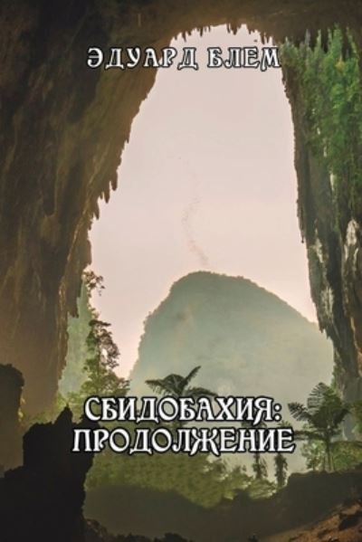 Cover for Eduard Blem · Sbidobakhiya. Prodolzheniye (Paperback Book) (2019)