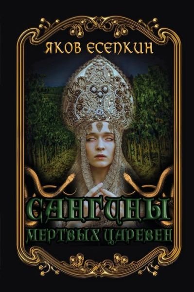Cover for Yakov Esepkin · Sanginy myortvykh tsareven (Paperback Bog) (2021)
