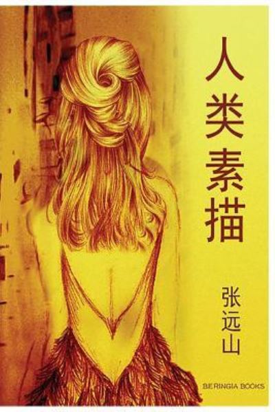 Cover for Yuanshan Zhang · Sketches of Human (Paperback Book) (2016)