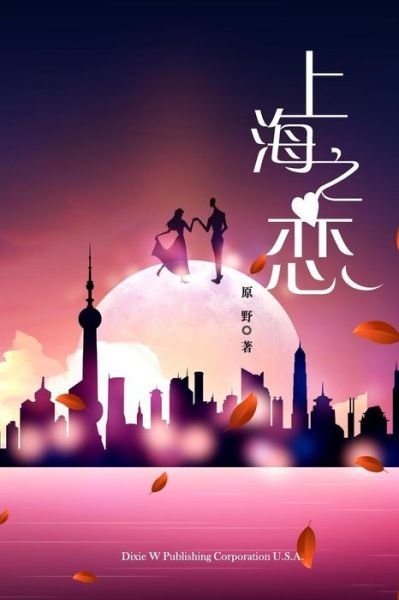 Love in Shanghai - Ye Yuan - Bøger - Dixie W Publishing Corporation - 9781683721635 - 5. november 2018