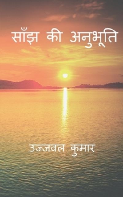 Cover for Ujjwal Kumar · Saanjh Ki Anubhuti / &amp;#2360; &amp;#2366; &amp;#2305; &amp;#2333; &amp;#2325; &amp;#2368; &amp;#2309; &amp;#2344; &amp;#2369; &amp;#2349; &amp;#2370; &amp;#2340; &amp;#2367; (Buch) (2021)