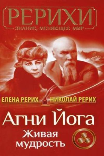 Cover for Nicholas Roerich · AGNI Joga. Zhivaja Mudrost' (Paperback Book) (2018)