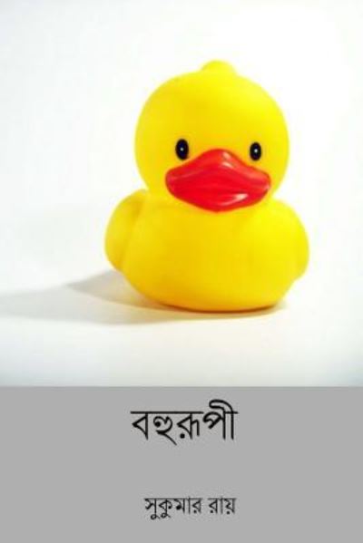 Bohurupi - Sukumar Ray - Books - Createspace Independent Publishing Platf - 9781987610635 - April 7, 2018