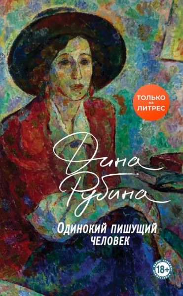 Cover for Dina Rubina · Odinokij pishushchij chelovek (Gebundenes Buch) (2020)