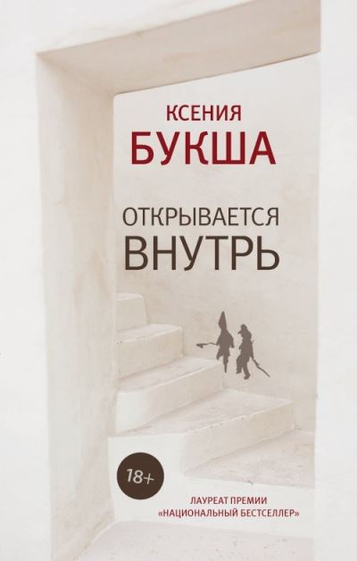 Cover for Ksenia Buksha · Otkryvaetsia vnutr (Hardcover Book) (2018)