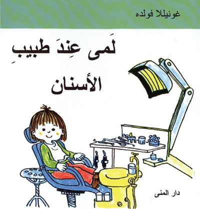 Cover for Gunilla Wolde · Emma går till tandläkaren (arabiska) (Bound Book) (2003)