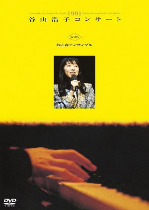 Cover for Taniyama Hiroko · 1991 Hiroko Taniyama Concert with Nekomori Ensemble (MDVD) [Japan Import edition] (2020)