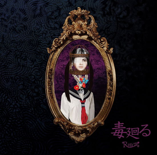 Cover for R-shitei · Doku Mawaru (CD) [Japan Import edition] (2017)