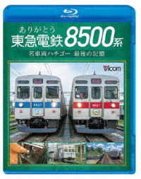 Cover for (Railroad) · Arigatou Toukyuu Dentetsu 8500 Kei Mei Sharyou Hachi Go Saigo No Kioku (MBD) [Japan Import edition] (2023)