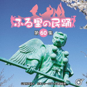 Cover for (Traditional Music) · Furusato No Minyo &lt;dai 60 Shuu&gt; (CD) [Japan Import edition] (2020)