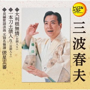 Ootone Mujou (serif Iri) / Ippongatana Dohyouiri / Tawaraboshi Genba - Haruo Minami - Música - TEICHI - 4988004161636 - 30 de julho de 2021