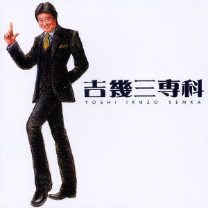 Cover for Ikuzo Yoshi · Yoshi Ikuzo Senka (CD) [Japan Import edition] (2006)