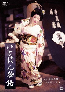 Cover for Kyo Machiko · Itohan Monogatari (MDVD) [Japan Import edition] (2017)