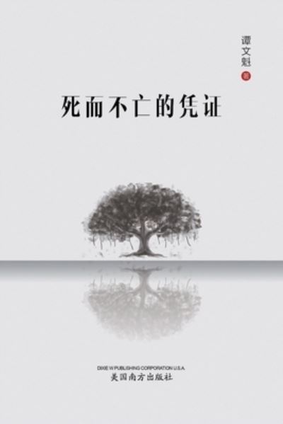 死 而 不 亡 的 凭 证 - Wenkui Tan - Books - Dixie W Publishing Corporation - 9781683724636 - August 1, 2022
