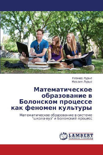 Cover for Mikhail Lur'e · Matematicheskoe Obrazovanie V Bolonskom Protsesse Kak Fenomen Kul'tury: Matematicheskoe Obrazovanie V Sisteme &quot;Shkola-vuz&quot; I Bolonskiy Protsess (Paperback Book) [Russian edition] (2012)