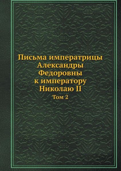 Cover for V. Nabokov · Pisma Imperatritsy Aleksandry Fedorovny K Imperatoru Nikolayu II Tom 2 (Paperback Book) [Russian edition] (2019)