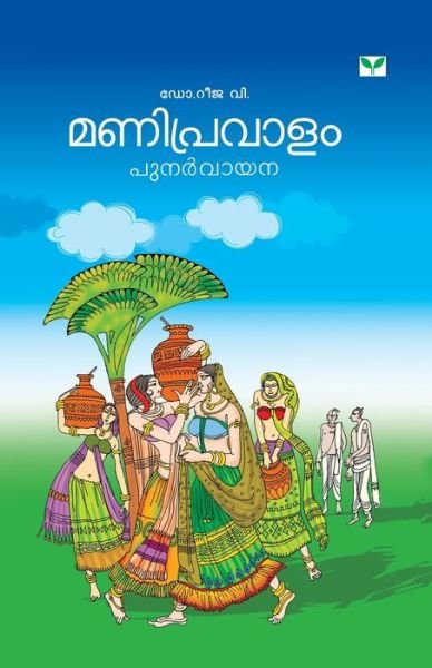 Manipravalam Punarvayana - Na - Boeken - Greenbooks - 9788184233636 - 1 oktober 2014