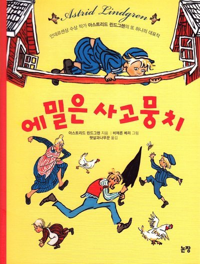 Cover for Astrid Lindgren · Emil i Lönneberga (Koreanska) (Bok) (2020)
