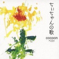 Cover for Cocoon · Chii Chan No Uta-cocoon Best (CD) [Japan Import edition] (2009)