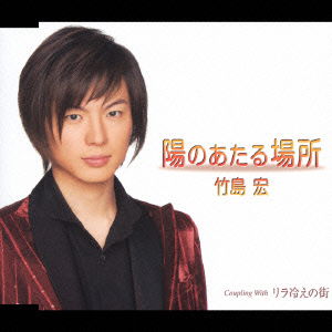 Cover for Takeshima Hiroshi · Hi No Ataru Basho / Rira Bie No Machi (CD) [Japan Import edition] (2006)