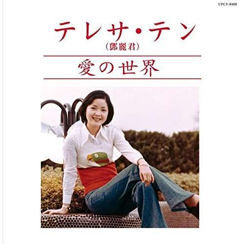 Ai No Sekai - Teresa Teng - Music - UNIVERSAL - 4988031146637 - May 4, 2016