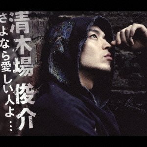 Cover for Shunsuke Kiyokiba · Sayonara Itoshiihitoyo&lt;type C&gt; (CD) [Japan Import edition] (2005)