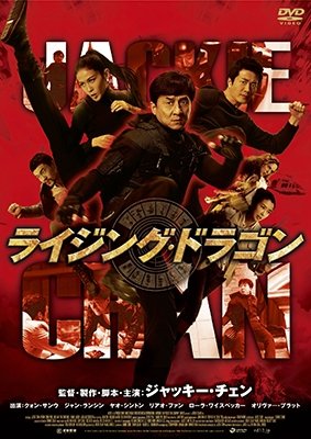 Cover for Jackie Chan · Chinese Zodiac (MDVD) [Japan Import edition] (2019)